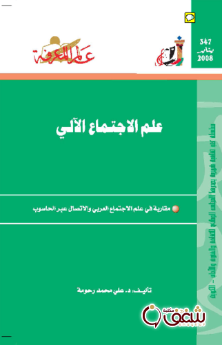 سلسلة علم الاجتماع الآلي  347 للمؤلف علي محمد رحومة
